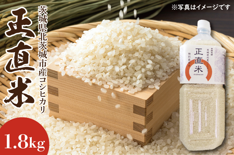 【茨城県北茨城市】【令和7年産】【新米】正直米 1.8kg【こしひかり コシヒカリ 特別栽培米 農家直販 おいしい 高品質】(BI101)