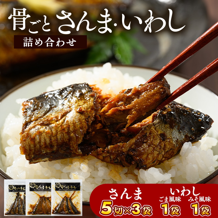 骨ごとさんま・骨ごといわしの詰め合わせ 5切×3袋、160g×2袋 便利な