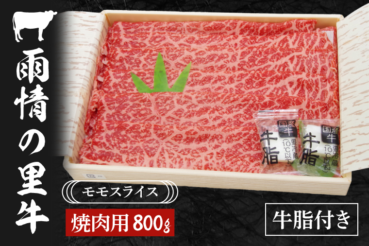 雨情の里牛ももスライス800ｇ「焼き肉用」【ブランド牛 やきにく 牛肉 うじょうのさと 牛 スライス】(BL205)