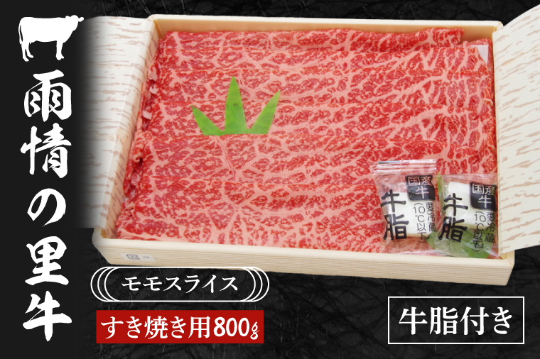 【茨城県北茨城市】雨情の里牛ももスライス800g「すき焼き用」【国産 ブランド牛 すきやき 鍋 牛スライス】(BL206)