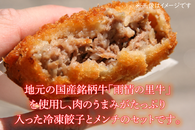 雨情の里牛餃子・メンチセット【ブランド牛 国産 惣菜 冷凍餃子 ギョウザ ぎょうざ メンチカツ】(BL207)