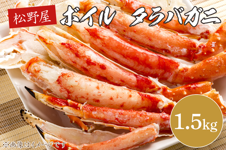 【茨城県北茨城市】ボイルタラバガニ 1.5kg【かに カニ 鍋 たらば蟹 かにすき 海鮮】(BO201)