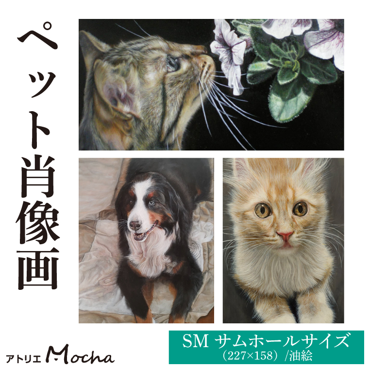 製作後伝票発行】ペット肖像画【絵画 インテリア 動物 かわいい