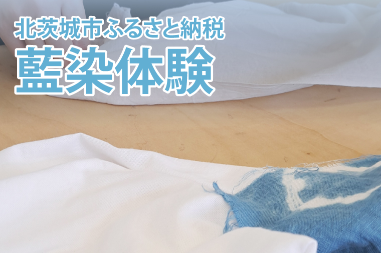 【茨城県北茨城市】藍染体験(BQ101)