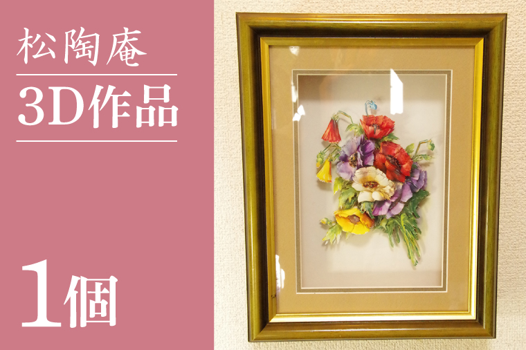 ３D作品【インテリア オブジェ 壁掛け 花】(BS203)