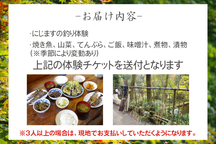 にじます釣り体験と山菜料理の食事(BT101)