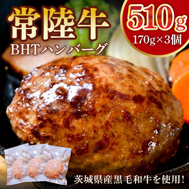 常陸牛 BHTハンバーグ[ひたちぎゅう ひたちうし ジューシー 肉汁 専門店の味]