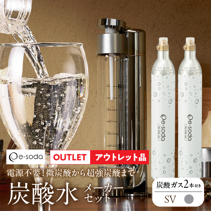 山梨県昭和町のふるさと納税 【アウトレット】炭酸水メーカー　シルバー　炭酸ガス2本 SWAC005-2