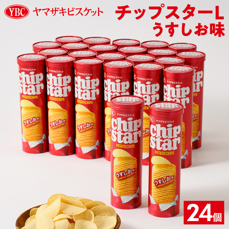 ヤマザキビスケット『チップスターL』うすしお味（24個） | 菓子 お