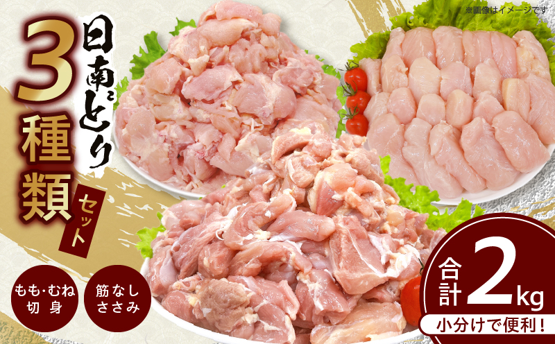 日南どり 3種類 セット 合計2kg 鶏肉