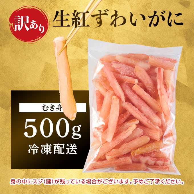 北海道登別市のふるさと納税 訳あり しゃぶしゃぶ用 生冷凍 紅ズワイ 棒肉ポーション 500g（殻無し）