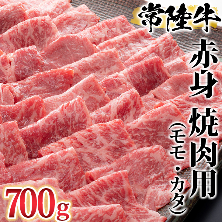 古河市で育った常陸牛!赤身(モモ・カタ)焼肉用700g | 肉 牛肉 700グラム 国産 茨城県 常陸牛 ブランド 冷凍 焼肉 BBQ 食べ比べ 食べくらべ モモ カタ セット商品 詰め合わせ バラエティ 高級 贅沢 ギフト 贈答 贈答用 プレゼント 送料無料 _AO02 ※離島への配送不可