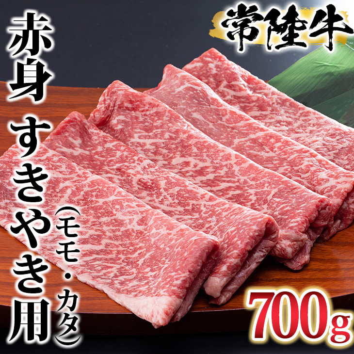 古河市で育った常陸牛!赤身(モモ・カタ)すきやき用700g | 肉 牛肉 700グラム 国産 茨城県 常陸牛 ブランド 冷凍 すきやき すき焼き しゃぶしゃぶ 食べ比べ 食べくらべ モモ カタ セット商品 詰め合わせ バラエティ 高級 贅沢 ギフト 贈答 贈答用 プレゼント 送料無料 _AO03 ※離島への配送不可