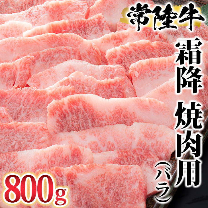 古河市で育った常陸牛!霜降(バラ)焼肉用800g | 肉 牛肉 800グラム 国産 茨城県 常陸牛 ブランド 冷凍 焼肉 BBQ バラ 霜降り 霜降 高級 贅沢 ギフト 贈答 贈答用 プレゼント 送料無料 _AO05 ※離島への配送不可