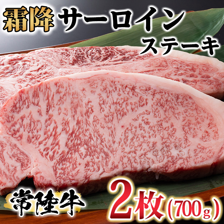 古河市で育った常陸牛!霜降サーロインステーキ2枚 計700g | 肉 牛肉 700グラム 2枚 国産 茨城県 ブランド 冷凍 焼肉 BBQ サーロイン 高級 贅沢 ギフト 贈答 贈答用 プレゼント 送料無料 _AO07 ※離島への配送不可