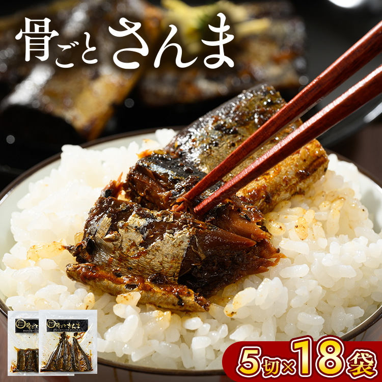 骨ごとさんま 5切×18袋 便利な小分け！ ｜ さんま 秋刀魚 サンマ ご飯