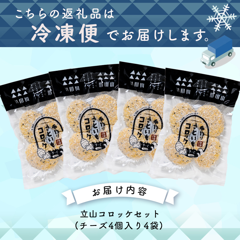 立山コロッケ チーズ 80g×4個×4パック 農事組合法人いこいの杜 富山県 立山町 お歳暮 お中元 F6T-126
