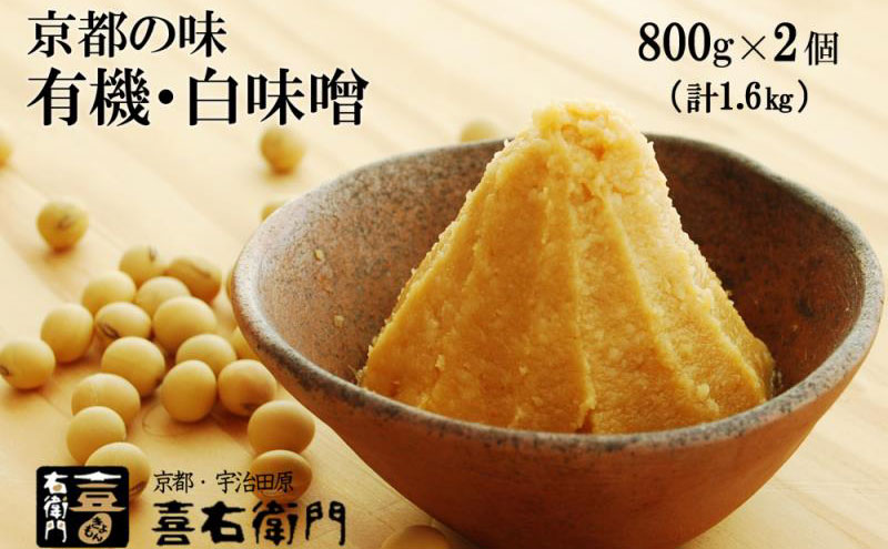 京都・喜右衛門　有機　白味噌　1.6kg〈みそ 味噌 オーガニック 有機 天然醸造 お雑煮 加工食品 発酵食品 白大豆 天日塩 調味料〉