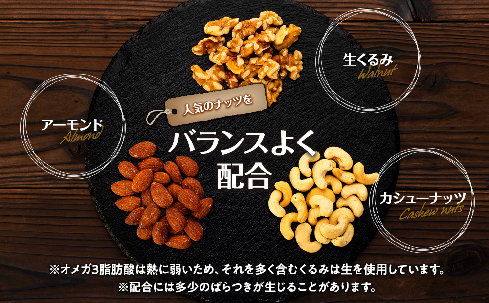 ナッツ 無塩 3種 ミックスナッツ 1.2kg 3袋 小分け 直火焙煎