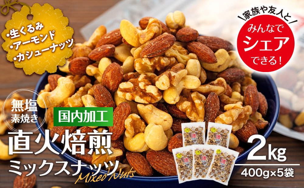 NEW 3種ミックスナッツ 800g×10点 クルミ 素焼きアーモンド おつまみ