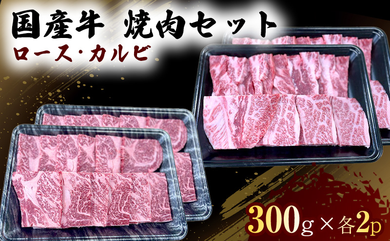 【熊本県錦町】国産 牛 焼肉 セット ロース カルビ 各600g 肉 お肉 牛肉 焼き肉 BBQ ※配送不可:離島