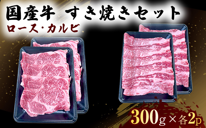 【熊本県錦町】国産 牛 すき焼き セット ロース カルビ 各600g 肉 お肉 牛肉 すきやき しゃぶしゃぶ ※配送不可:離島