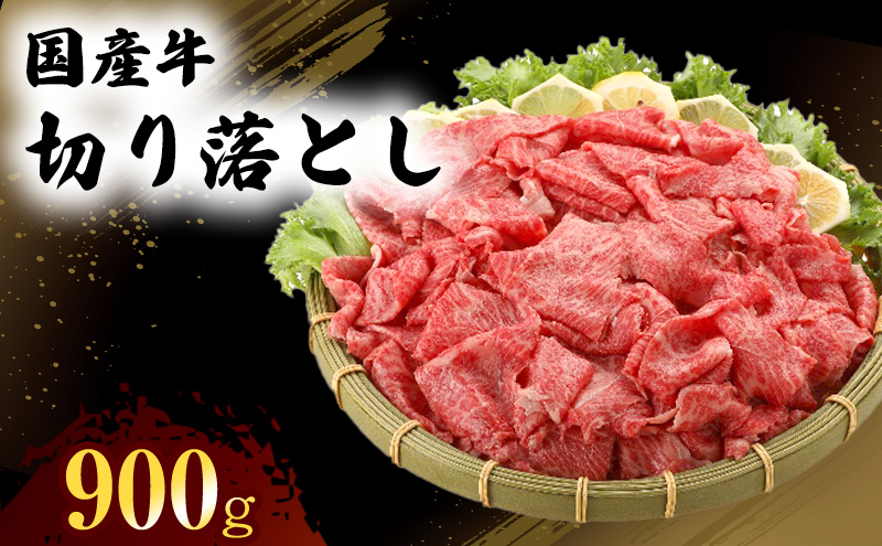 【熊本県錦町】国産 牛 切り落とし 300g×3P 肉 お肉 牛肉 ※配送不可:離島