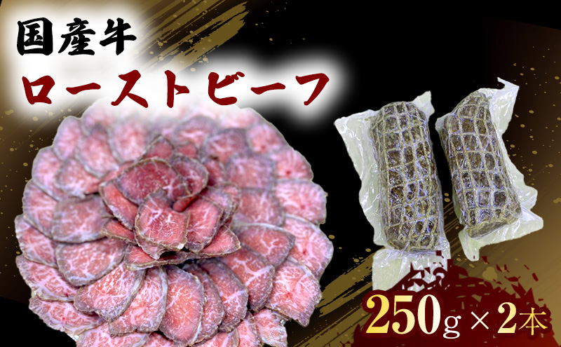 【熊本県錦町】国産 牛 ローストビーフ 250g×2本  肉 お肉 牛肉 ※配送不可:離島
