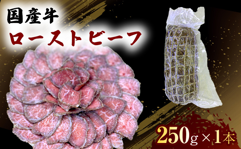 【熊本県錦町】国産 牛 ローストビーフ 250g×1本 肉 お肉 牛肉 ※配送不可:離島