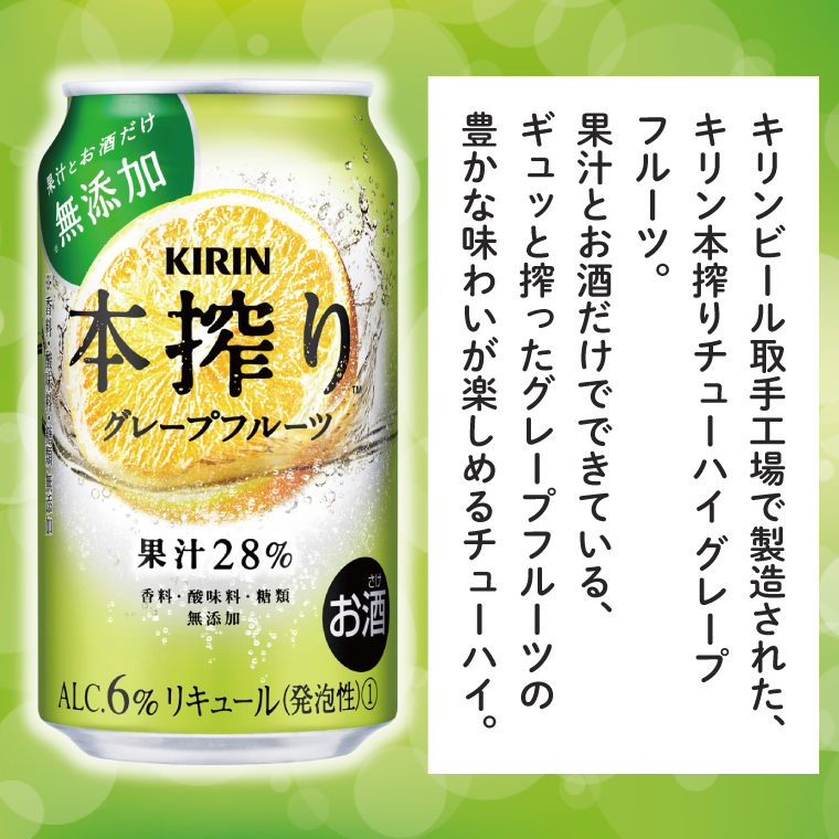キリンビール取手工場産 本搾りチューハイ グレープフルーツ350ml缶-24本×2ケース|KIRIN 麒麟 チューハイ 本搾り 本搾りチューハイグレープフルーツ 茨城県 取手市（AB079-1）