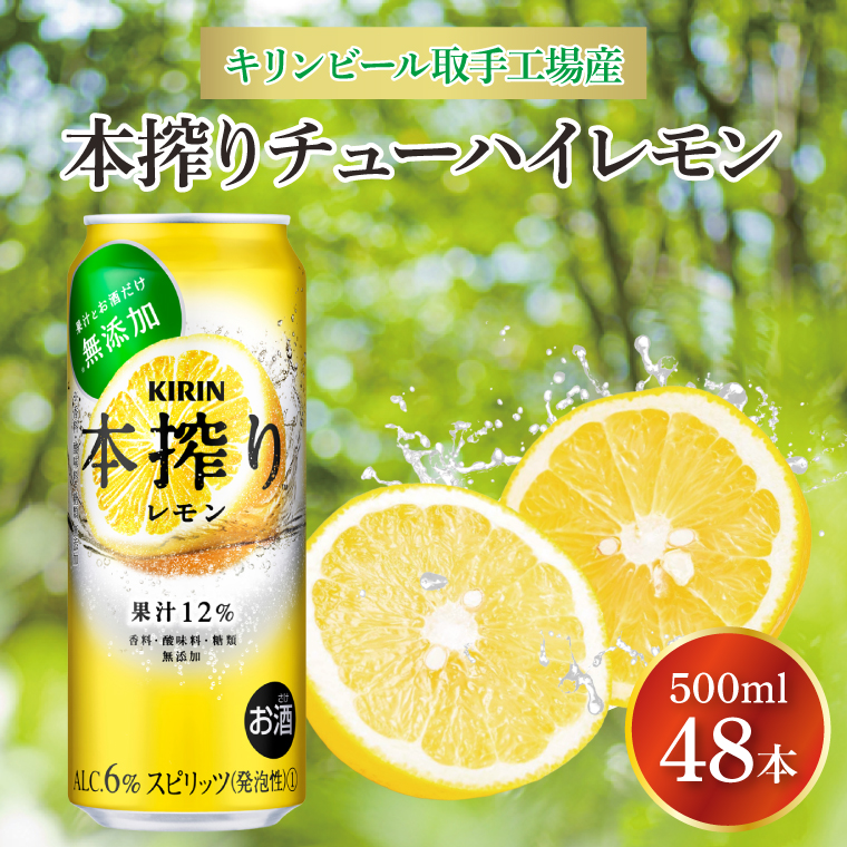 キリンビール取手工場産 本搾りチューハイ レモン500ml缶-24本×2ケース|KIRIN 麒麟 チューハイ 本搾り 本搾りチューハイレモン 茨城県 取手市（AB082-1）