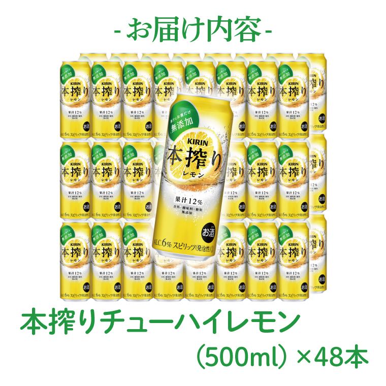 キリンビール取手工場産 本搾りチューハイ レモン500ml缶-24本×2ケース|KIRIN 麒麟 チューハイ 本搾り 本搾りチューハイレモン 茨城県 取手市（AB082-1）