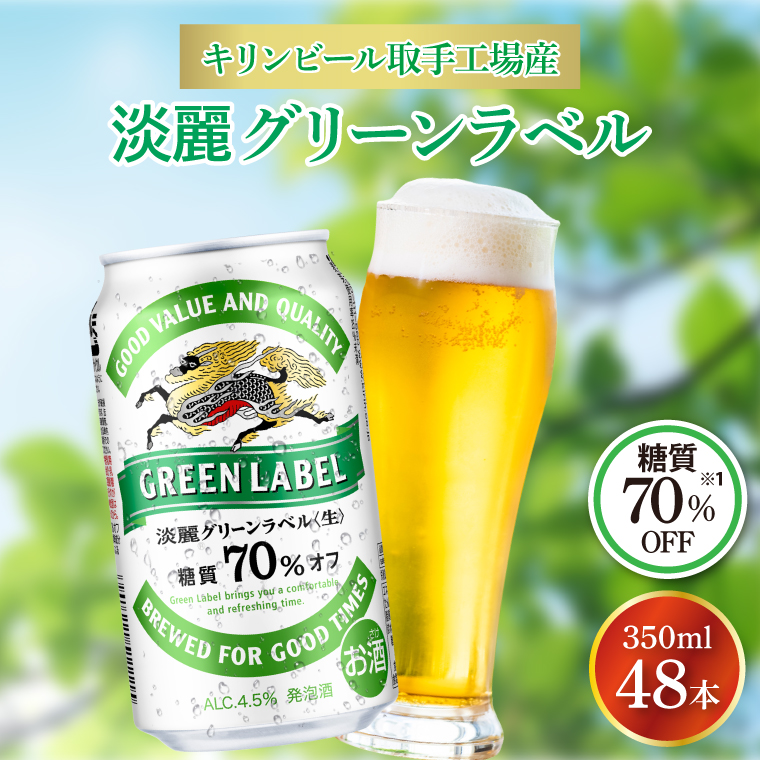【茨城県取手市】キリンビール取手工場産 淡麗グリーンラベル350ml缶-24本×2ケース|KIRIN 麒麟 発泡酒 淡麗 淡麗グリーンラベル 茨城県 取手市(AB083-1)