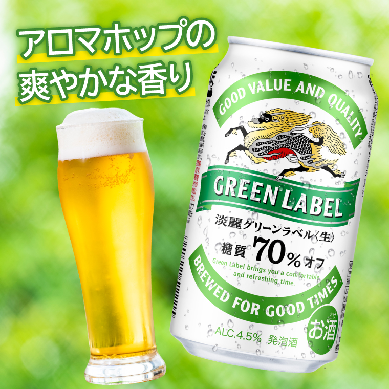キリンビール 淡麗グリーンラベル　３５０缶　48本 2ケースパック〕キリン 淡麗グリーンラベル 350ml缶×48本セット