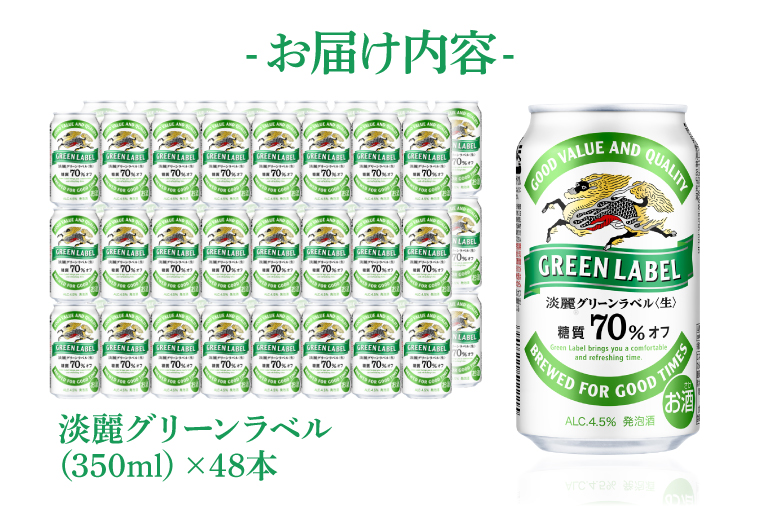 キリンビール取手工場産 淡麗グリーンラベル350ml缶-24本×2
