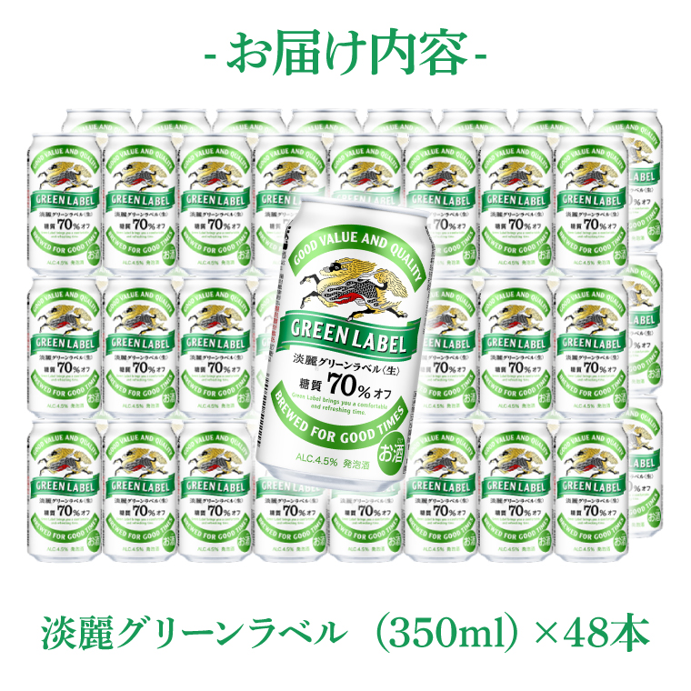 キリンビール取手工場産 淡麗グリーンラベル350ml缶-24本×2