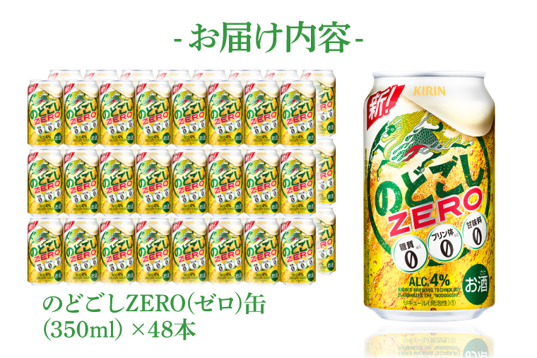 キリンビール取手工場産 のどごしZERO（ゼロ）350ml缶-24本×2ケース|KIRIN 麒麟 発泡酒 のどごし のどごしZERO 茨城県 取手市（AB087-1）