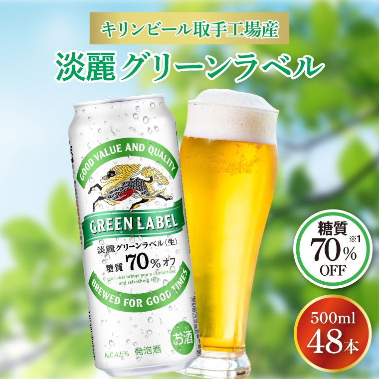 キリンビール取手工場産 淡麗グリーンラベル500ml缶-24本×2
