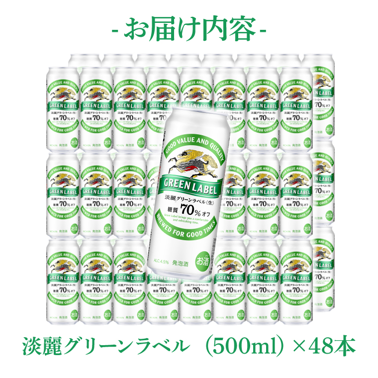 キリンビール取手工場産 淡麗グリーンラベル500ml缶-24本×2