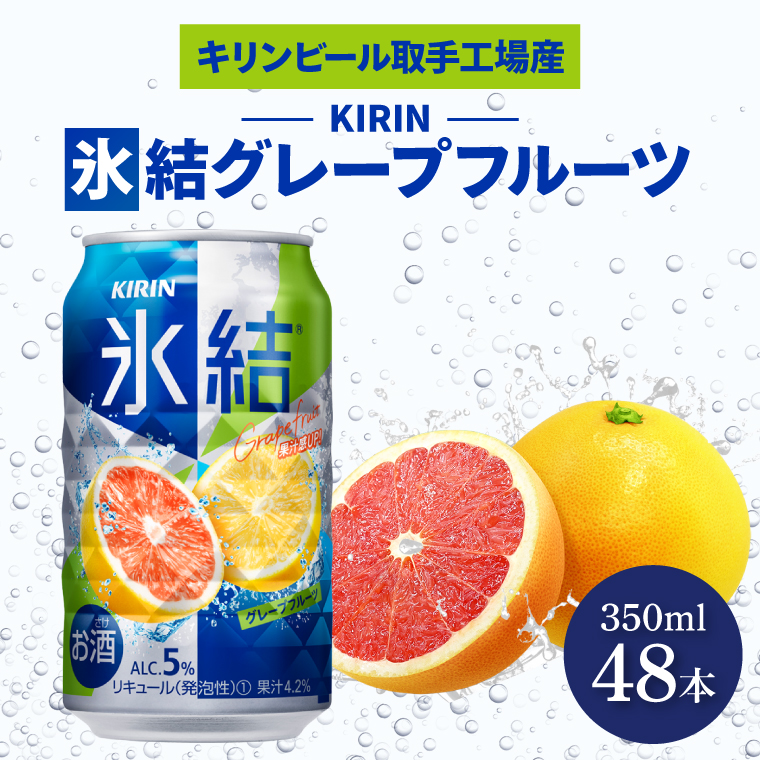 キリンビール取手工場産 氷結グレープフルーツ350ml缶-24本×2ケース|KIRIN 麒麟 チューハイ 氷結 氷結グレープフルーツ 茨城県 取手市（AB088-1）