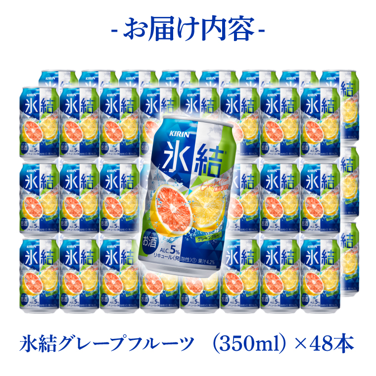 キリンビール取手工場産 氷結グレープフルーツ350ml缶-24本×2ケース|KIRIN 麒麟 チューハイ 氷結 氷結グレープフルーツ 茨城県 取手市（AB088-1）