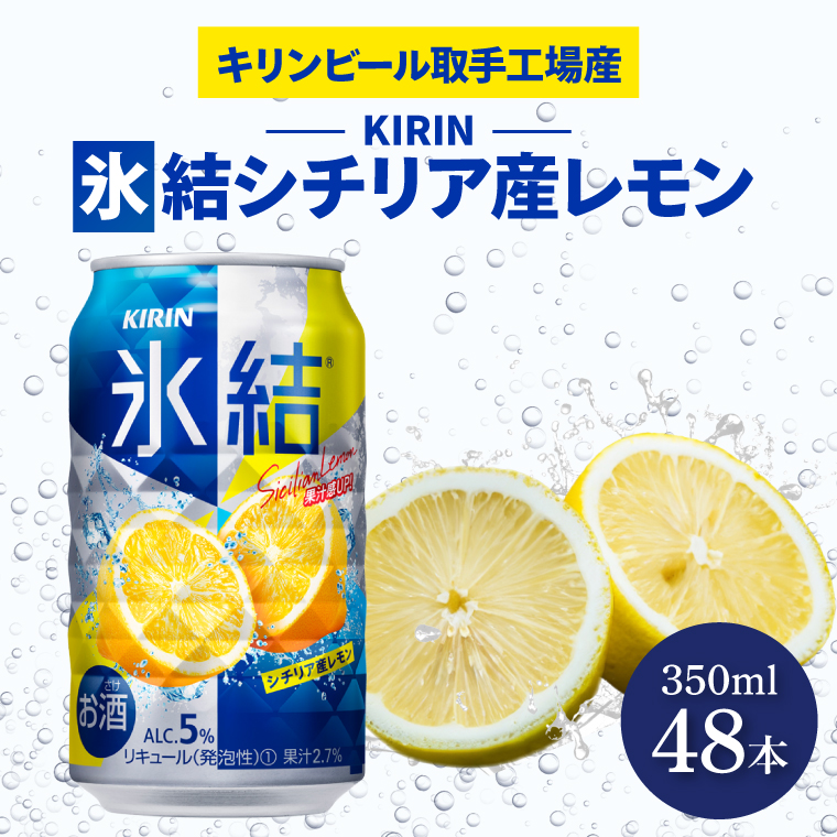キリンビール取手工場産 氷結シチリア産レモン350ml缶-24本×2ケース|KIRIN 麒麟 チューハイ 氷結 氷結シチリア産レモン 茨城県 取手市（AB089-1）