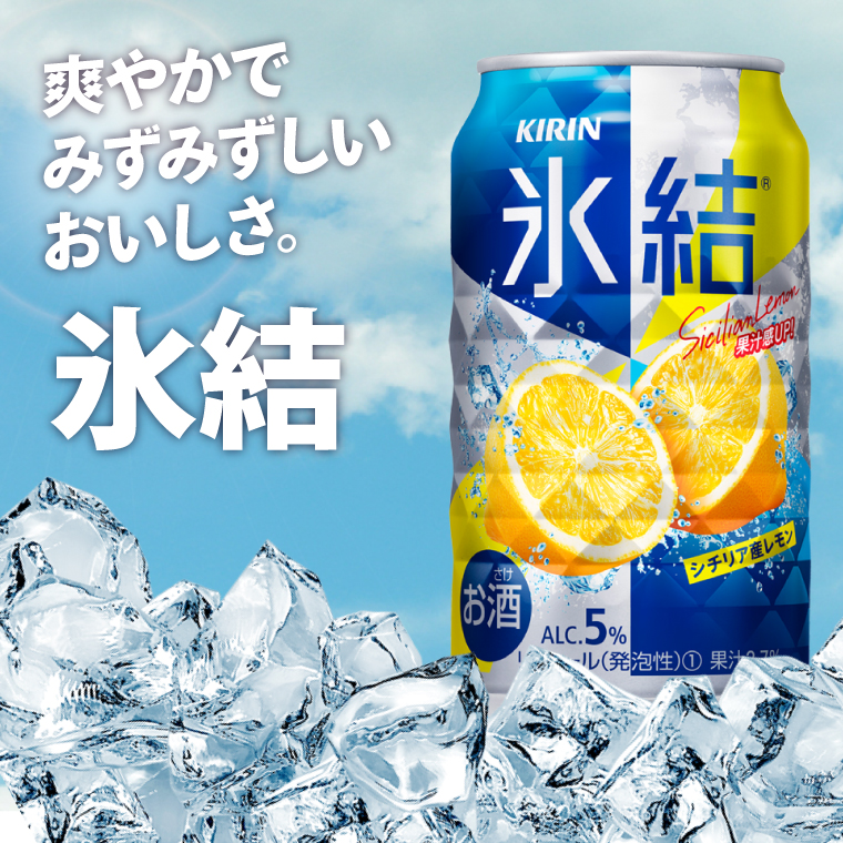 キリンビール取手工場産 氷結シチリア産レモン350ml缶-24本×2ケース|KIRIN 麒麟 チューハイ 氷結 氷結シチリア産レモン 茨城県 取手市（AB089-1）