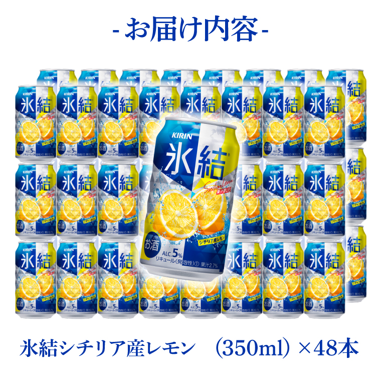 キリンビール取手工場産 氷結シチリア産レモン350ml缶-24本×2ケース|KIRIN 麒麟 チューハイ 氷結 氷結シチリア産レモン 茨城県 取手市（AB089-1）