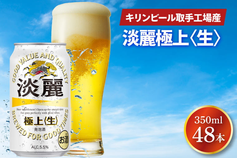 キリンビール取手工場産 淡麗極上〈生〉350ml缶-24本×2ケース