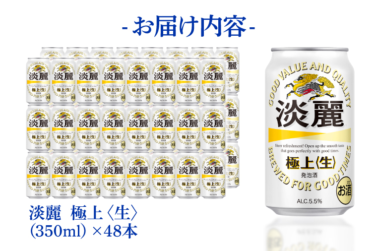 キリン 淡麗 極上生 350ml 2ケース キリンビール取手工場産 淡麗極上〈生〉350ml缶-24本×2ケース