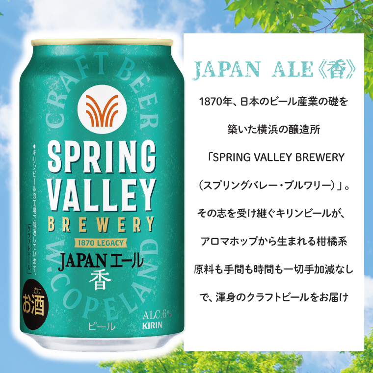 キリンビール取手工場産 スプリングバレージャパンエール〈香〉350ml缶-24本×2ケース|KIRIN 麒麟 ビール クラフトビール SPRING VALLEY BREWERY 茨城県 取手市（AB076-1）