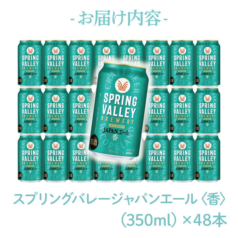 キリンビール取手工場産 スプリングバレージャパンエール〈香〉350ml缶-24本×2ケース|KIRIN 麒麟 ビール クラフトビール SPRING VALLEY BREWERY 茨城県 取手市（AB076-1）