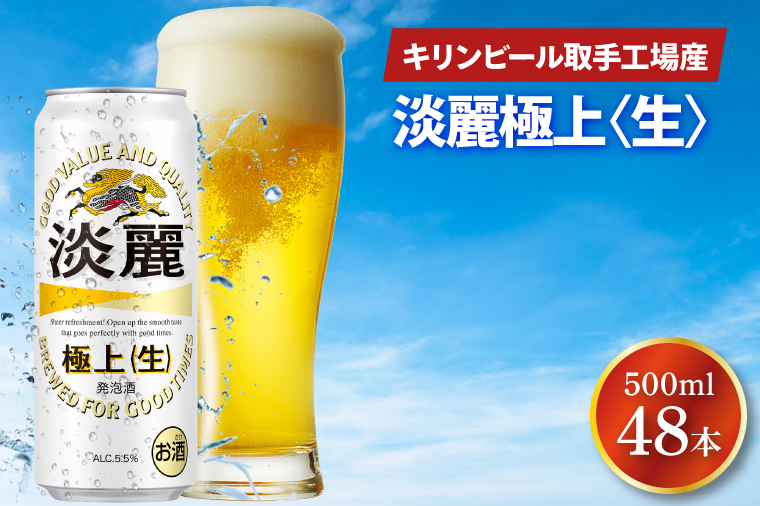 キリンビール取手工場産 淡麗極上〈生〉500ml缶-24本×2ケース|KIRIN 麒麟 発泡酒 淡麗 淡麗極上〈生〉 茨城県 取手市（AB086-1）