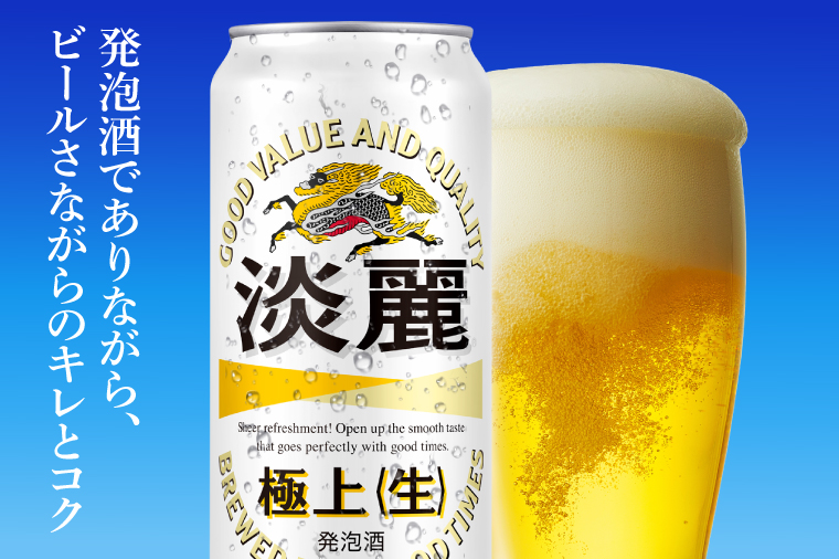 キリンビール取手工場産 淡麗極上〈生〉500ml缶-24本×2ケース|KIRIN 麒麟 発泡酒 淡麗 淡麗極上〈生〉 茨城県 取手市（AB086-1）